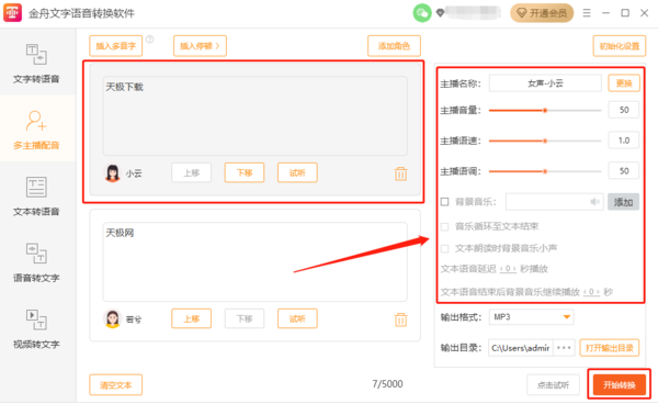 金舟文字语音转换多主播配音是什么及操作方法