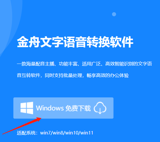 金舟文字语音转换软件如何下载，如何安装