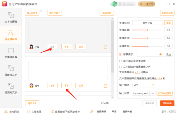 金舟文字语音转换软件多主播配音可以调整顺序吗