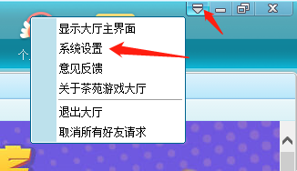 电脑版茶苑游戏大厅如何更改菜单字体与系统设置