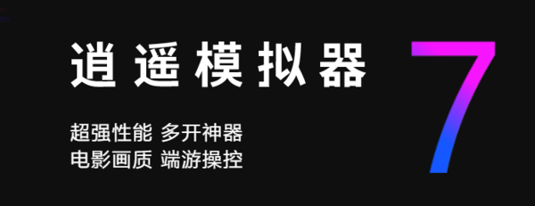 电脑畅玩手游的秘密是它？3款值得推荐的模拟器软件分享