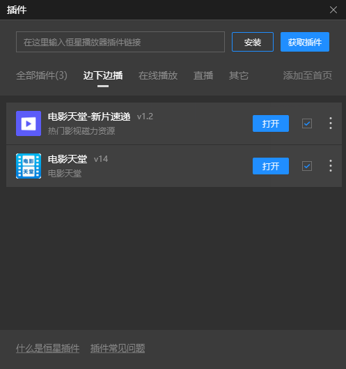恒星播放器安装插件的用途，在哪可以找到恒星播放器插件