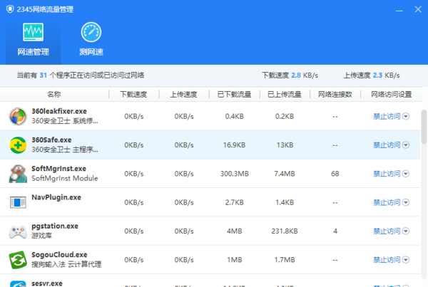 2345安全卫士网速管理在哪找_哪3个安全软件可以监控网速