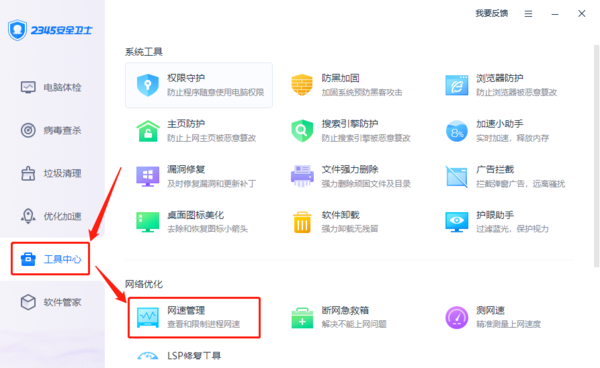 2345安全卫士网速管理在哪找_哪3个安全软件可以监控网速