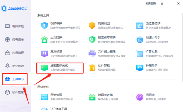 如何开启2345安全卫士加速球_怎么去除软件图标箭头