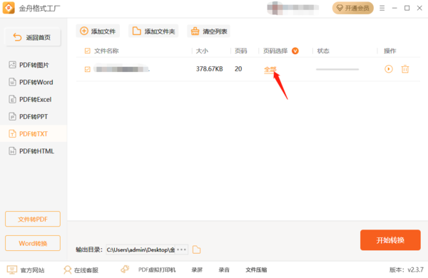 电脑金舟格式工厂PDF批量转TXT操作步骤详解
