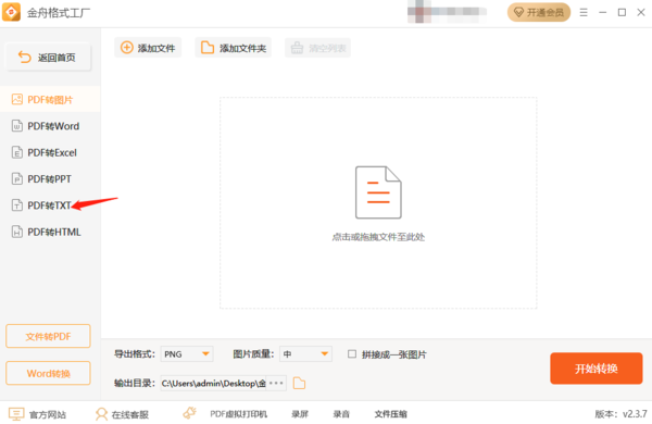 电脑金舟格式工厂PDF批量转TXT操作步骤详解