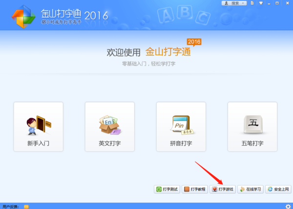 金山打字通如何测试打字速度，打字游戏怎么安装