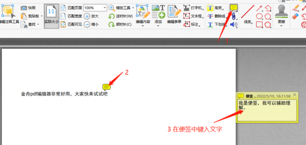 金舟PDF编辑器如何添加便签_怎样对便签调整