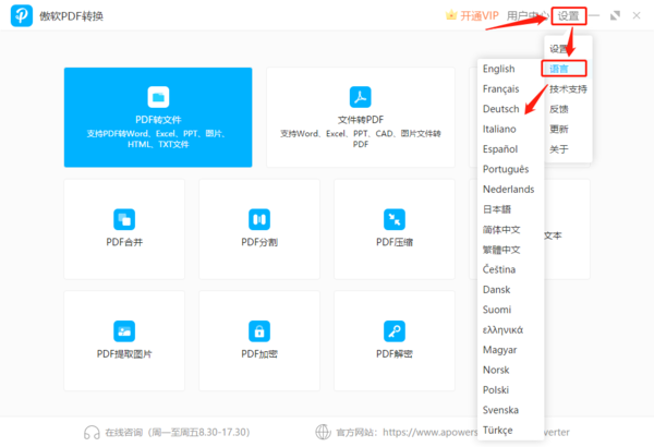 傲软PDF转换怎样改语言_如何咨询在线客服