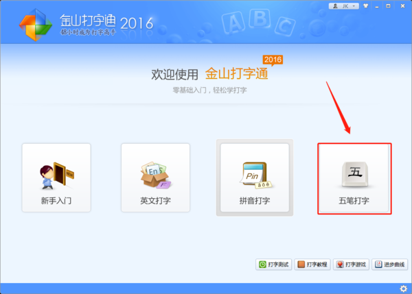 能用金山打字通练五笔吗_有哪些好用的五笔练习软件