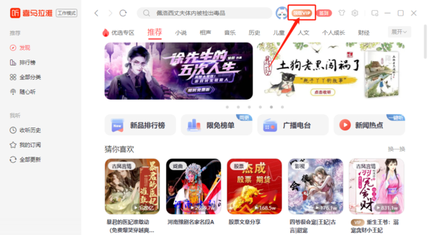喜马拉雅热门有声小说在哪找，怎么领取免费VIP会员