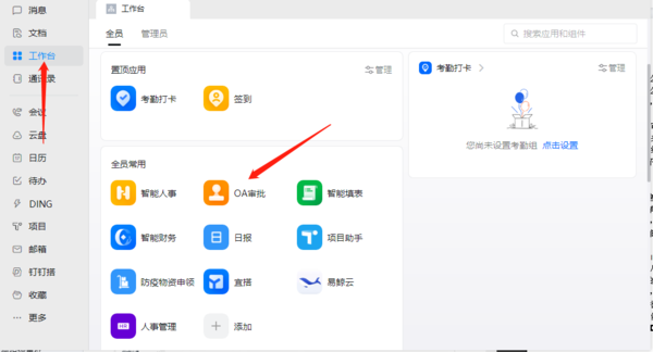 钉钉电脑版OA审批是做什么的_钉钉电脑版如何创建OA审批