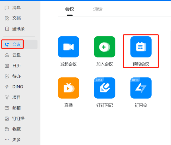 钉钉怎么提前设置主持人权限_钉钉预约会议提前设置权限方法