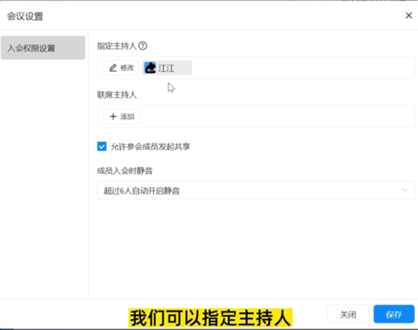钉钉怎么提前设置主持人权限_钉钉预约会议提前设置权限方法