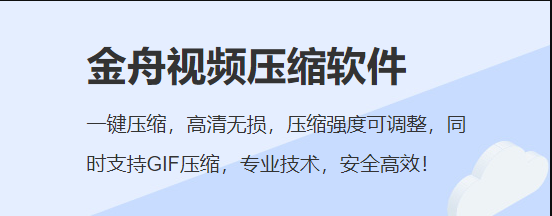 金舟视频压缩软件会丢失清晰度吗_如何保障视频压缩后的清晰度