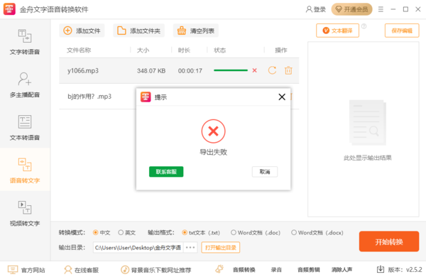 金舟文字语音转换软件语音转文字为何会失败_失败问题如何解决