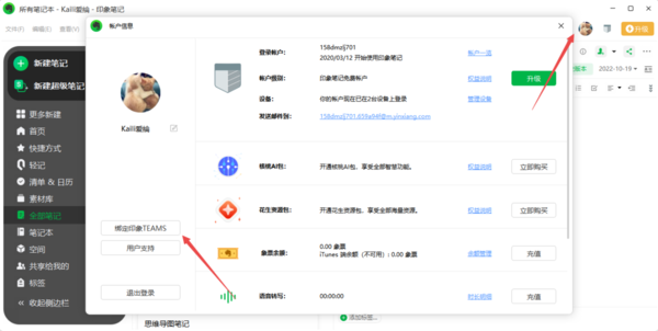 印象笔记怎样关联印象团队账号_印象笔记与团队账号绑定方法