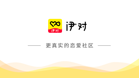 伊对是免费软件吗_如何注销伊对app账号