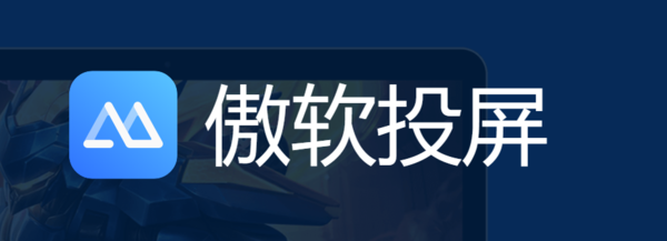 一键投屏软件哪个好_能快速投屏的一键投屏软件推荐