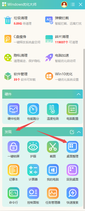 Windows优化大师怎样整理凌乱的桌面_一键整理桌面教程分享