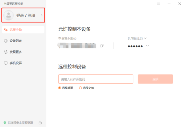 向日葵远程控制怎么注册登录_怎样安全地使用向日葵远程控制