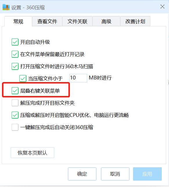 360压缩怎么减少关联的右键菜单项_360压缩设置压缩完成自动关机