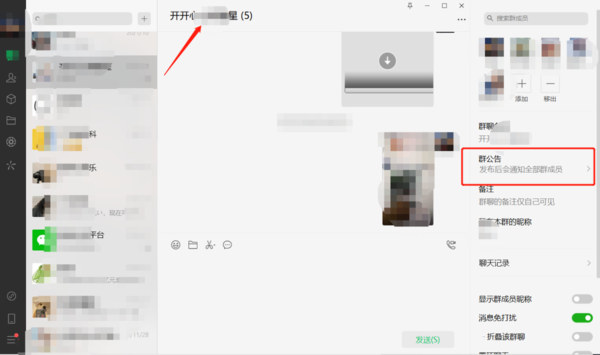 微信电脑版如何发布群公告_微信电脑版保存所有照片的方法