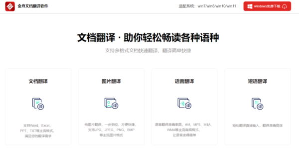 金舟文档翻译软件推荐理由_金舟文档翻译软件对比其他软件