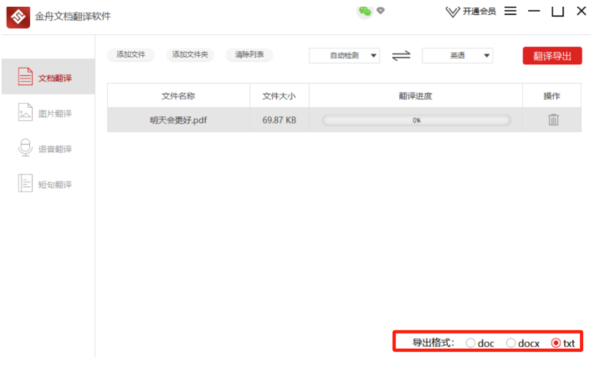 金舟文档翻译软件文档翻译教学_金舟文档翻译软件图片翻译步骤