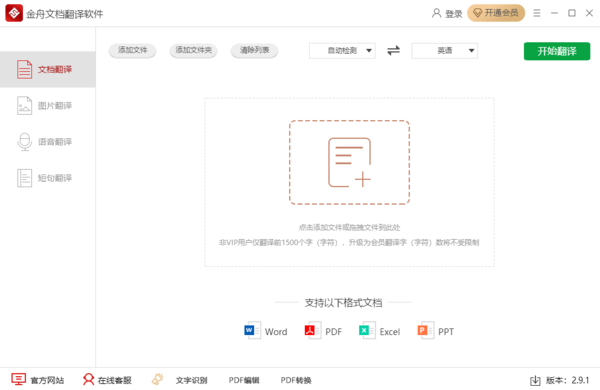 金舟文档翻译软件4大特色_金舟文档翻译软件安装教程