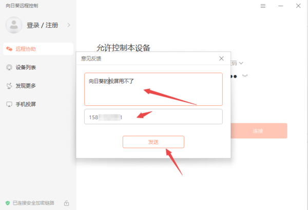 使用向日葵远程控制遇到问题怎么办_向日葵问题反馈教程分享
