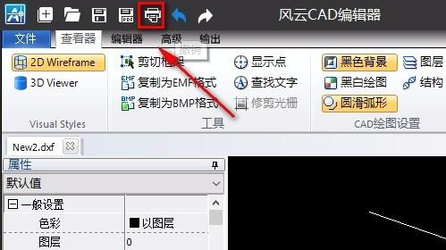 风云CAD编辑器如何打印图纸_风云CAD编辑器是否免费使用