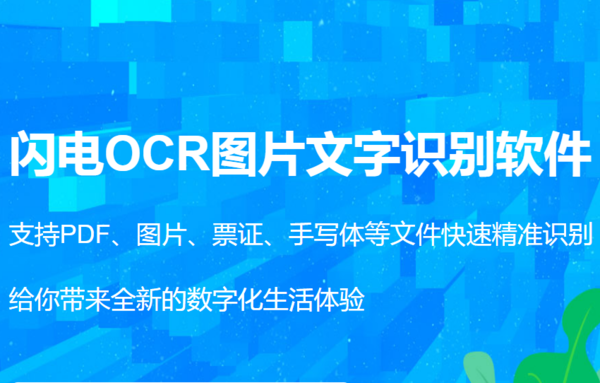 闪电OCR图片文字识别软件怎么样_真心推荐的OCR识别软件合集