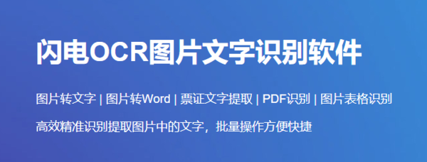 闪电OCR图片文字识别软件独特功能_闪电OCR图片文字识别软件识别PDF文档