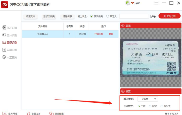 闪电OCR图片文字软件识别票据信息_使用闪电OCR识别修改文件保存位置