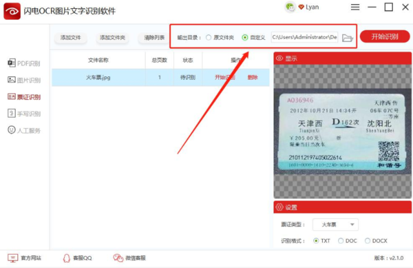闪电OCR图片文字软件识别票据信息_使用闪电OCR识别修改文件保存位置
