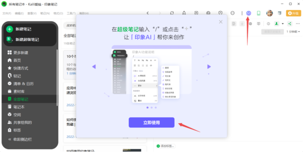 印象笔记的印象AI体验入口在哪里_印象AI体验入口位置一览