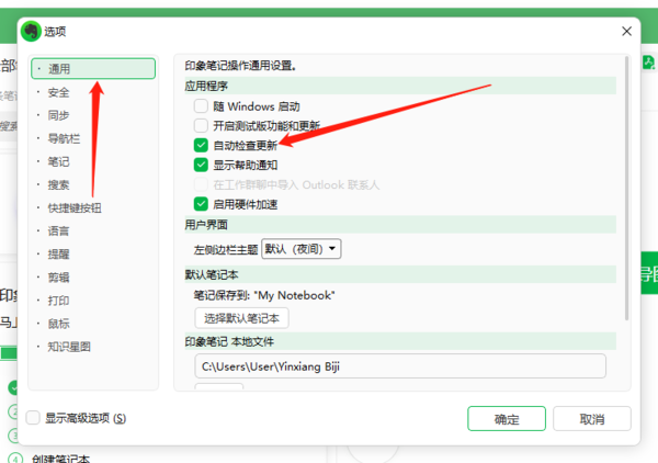 印象笔记怎么关闭更新提醒_印象笔记手动更新方法