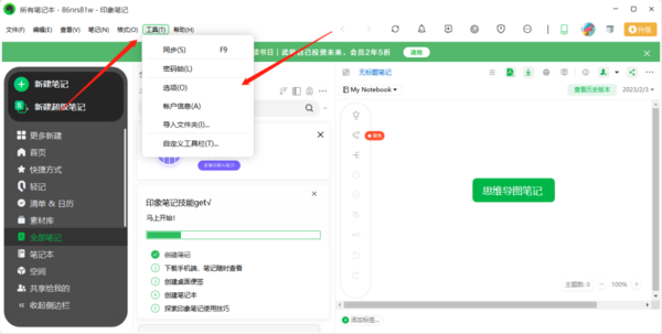 印象笔记怎么关闭更新提醒_印象笔记手动更新方法