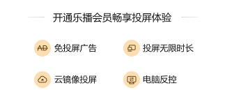 乐播投屏只能付费使用吗_乐播投屏会员收费标准是什么