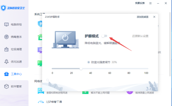 2345安全卫士有没有护眼模式_护眼模式打开方式一览
