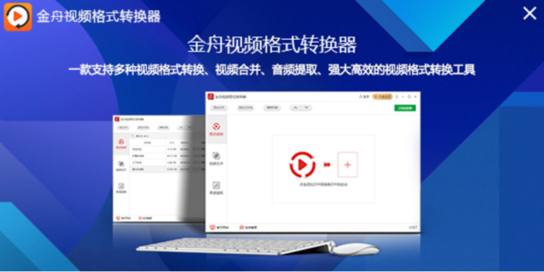 金舟视频格式转换器常见问题汇总_金舟视频格式转换器快速上手教程
