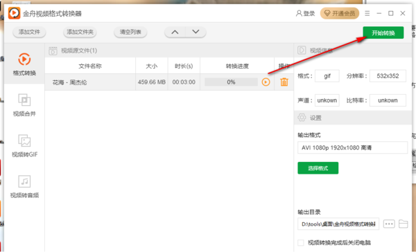 金舟视频格式转换器GIF视频转换AVI视频步骤_好用的视频转换器推荐