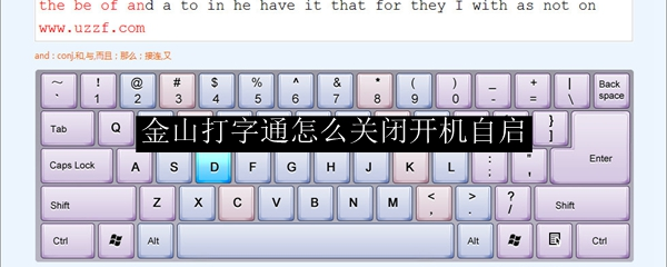金山打字通怎么放大页面_关闭金山打字通开机自动启动的方法