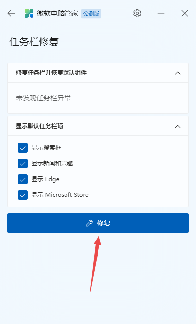 微软电脑管家怎样修复被修改的任务栏_任务栏修复教程分享