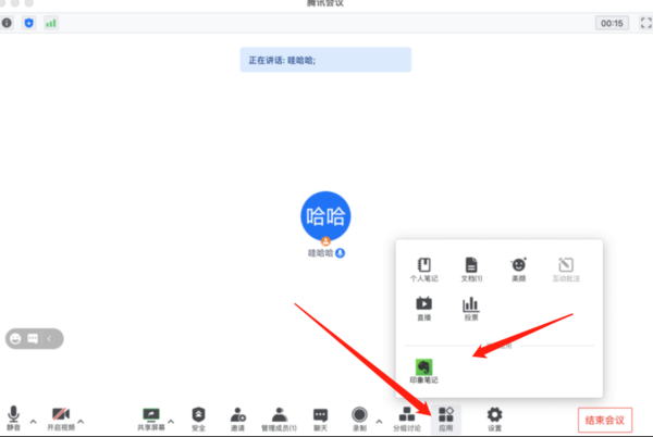 在腾讯会议中怎么打开印象笔记_开会时印象笔记使用方法