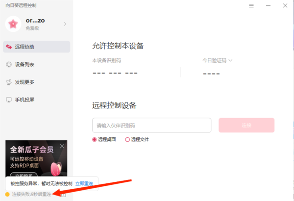向日葵远程投屏连接失败是怎么回事_向日葵投屏失败解决方法