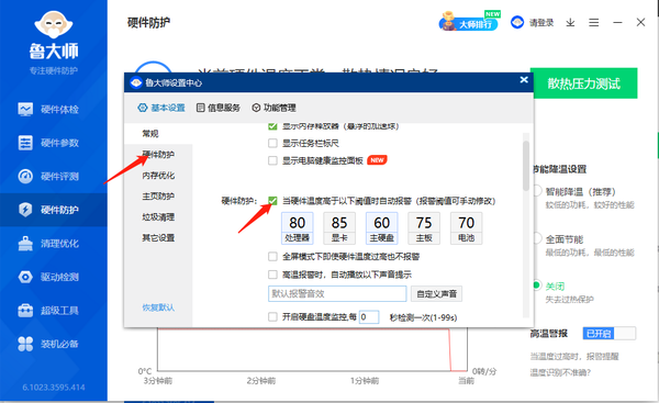 鲁大师进行电脑散热压力测试教程_怎么开启高温警报功能