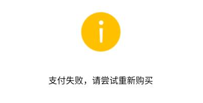 边锋游戏充值时为什么会提示失败_充值或参与活动失败怎么办